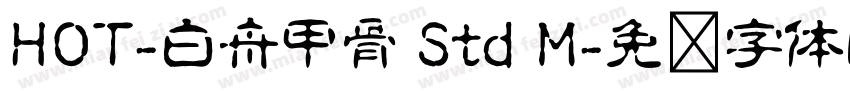 HOT-白舟甲骨 Std M字体转换